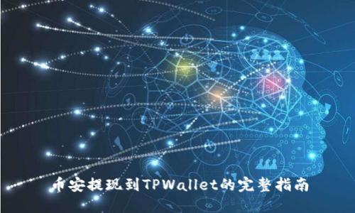 币安提现到TPWallet的完整指南