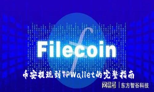 币安提现到TPWallet的完整指南