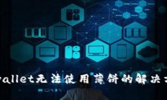 tpwallet无法使用薄饼的解决方案