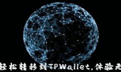 如何将XCH轻松转移到TPWallet，体验无缝加密交易