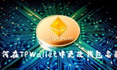 如何在TPWallet中更改钱包名称？