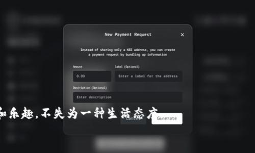    TPWallet 重新登录如何找回币？  /   
 guanjianci  TPWallet, 找回币, 重新登录  /guanjianci 

 引言：数字货币的世界 
 在当今数字时代，虚拟货币不仅成为了投资的新形式，也逐渐渗透到我们的日常生活中。作为数字货币钱包的一种，TPWallet 为用户提供了便捷的交易和存储方式，然而，偶尔我们可能会遇到需要重新登录的情况，这时候如何安全高效地找回我们的资产便显得尤为重要。多么令人振奋的事！只需简单的步骤，就可以让你的币安全归位！ 

 1. 首先，了解TPWallet 的功能与特性 
 在深入探讨如何找回币之前，我们需要先了解一下 TPWallet 的独特之处。TPWallet 是一个区块链数字资产钱包，支持多种加密货币，具有安全性高、使用便捷等特点。它不仅支持资产管理，还提供了丰富的链上应用和DeFi功能。无论是交易、资产兑换还是参与去中心化金融，TPWallet 都能提供优秀的服务。因此，保护好你的TPWallet 账户，确保资产安全，是我们每一个用户必须掌握的基本技能。 

 2. 重新登录的步骤 
 在某些情况下（例如设备丢失，或是更新设备后），我们需要重新登录 TPWallet。以下是步骤指南： 

h4 2.1 准备工作 /h4
 在你开始重新登录之前，请确保准备好以下内容： 
ul
    li **你注册时使用的账户信息**：如邮箱、手机号码等。/li
    li **私钥或助记词**：确保在安全的地方存放这些重要信息。/li
    li **设备的稳定网络**：确保你的设备处于良好的网络环境中，以防止登录过程中出现问题。/li
/ul

h4 2.2 登录步骤 /h4
 一旦你准备好以上内容，按照以下步骤进行登录： 
ol
    li **打开TPWallet 应用程序**：在你的设备上找到并点击 TPWallet 的图标。/li
    li **选择登录选项**：在主界面中，选择“登录”选项。/li
    li **输入账户信息**：根据系统提示，输入你的账户信息，包括邮箱或手机号码。/li
    li **验证身份**：TPWallet 可能会发送一次性验证码到你的邮箱或手机，输入验证码以验证身份。/li
    li **输入私钥或助记词**：在账户信息验证后，你将需要输入私钥或助记词来恢复你的钱包。这是确保你能找回币的关键一步！/li
/ol
 完成以上步骤后，你应该能够成功登录并查看你的资产情况。 

 3. 如何找回币？ 
 成功重新登录后，最激动人心的时刻就是查看你的币是否安全！如果在重新登录后，你发现资产显示为空或无访问权限，以下是几点建议，以帮助你找回币： 

h4 3.1 检查交易历史 /h4
 登录后，首先要查看你的交易历史，确保没有异常交易。如果发现疑似未经你的授权的交易，立即采取必要的安全措施！例如，你可以更改登录密码并开启双重验证，提高安全性。“多么重要的举措!” 

h4 3.2 考虑网络问题 /h4
 有时候，网络不稳定可能会导致数据未能及时更新，建议检查你的网络连接，并尝试刷新钱包界面。再试一次也许会给你带来惊喜！ 

h4 3.3 备份的重要性 /h4
 如果你在登录过程中没有保留足够的备份信息，建议今后务必进行备份。安全地保存你的私钥与助记词，在出现意外时这些是你找回币的唯一途径。不要让遗憾成为过去！ 

h4 3.4 联系客服 /h4
 如果以上步骤都无法解决你的问题，可以考虑联系 TPWallet 的客服。他们通常能够给予专业的建议和帮助！与专业人士交流，你会感受到更加安心，毕竟，“有人在关心你，真是幸福的事情！” 

 4. 预防措施：保障资产安全的建议 
 找回币的过程虽然简单，但在我们使用数字货币时，预防措施同样关键。以下是一些有效的建议： 

h4 4.1 定期更改密码 /h4
 安全的第一步便是定期更改你的TPWallet密码，避免使用简单的默认密码。“时刻保持警惕，你的安全从你自己开始！” 

h4 4.2 开启双重验证 /h4
 开启双重验证能够为你的账户增加一道保护墙，大大降低被盗风险。“这样的防护措施多么值得投资！” 

h4 4.3 不共享个人信息 /h4
 在任何情况下，不要轻易共享你的密码、私钥或助记词。保护你的账户信息就如同保护你的财富！ 

h4 4.4 了解常见的诈骗方式 /h4
 学习如何识别和防范常见的诈骗方式，确保自己始终站在信息的主动方。提高警惕，才能更好地保障自己的资产安全。 

 结论：安全与便捷的平衡 
 总之，无论在何时何地，数字资产的安全性都应该放在首位。重新登录 TPWallet 找回币的过程需要你了解基本步骤，防患于未然。而保持警惕的同时，享受数字货币带来的便捷和乐趣，不失为一种生活态度。 
 只需几步，你就可以重新拥有掌控自己资产的能力。“何等令人欣喜的体验，这让我们倍感轻松和安心！”在未来的数字货币之路上，愿每位用户都能够平安无忧！ 