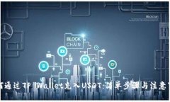 如何通过TP Wallet充入USDT：简单步骤与注意事项