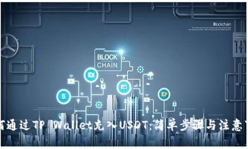 如何通过TP Wallet充入USDT：简单步骤与注意事项