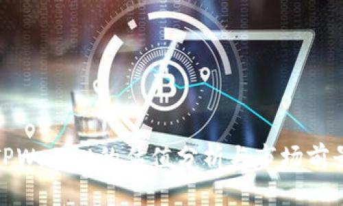 TPWallet的估值分析与市场前景