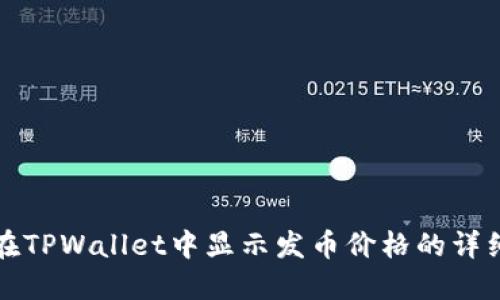 如何在TPWallet中显示发币价格的详细指南