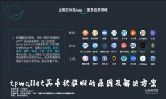 tpwallet买币被驳回的原因及解决方案