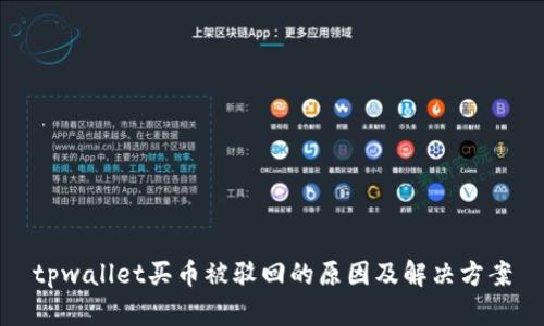 tpwallet买币被驳回的原因及解决方案