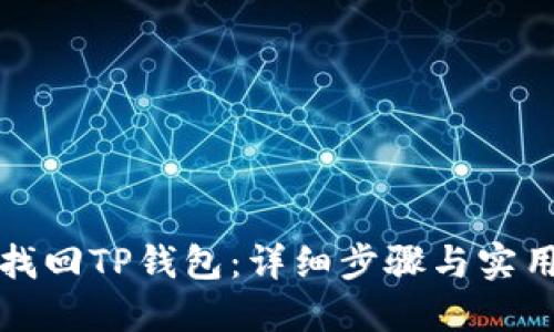 如何找回TP钱包：详细步骤与实用技巧