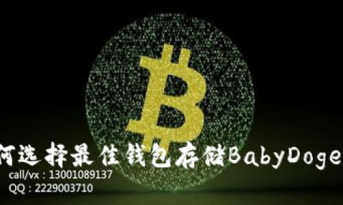 如何选择最佳钱包存储BabyDoge币？