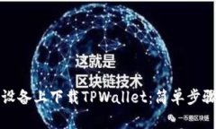 如何在苹果设备上下载TPWallet：简单步骤与注意事