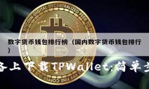 如何在苹果设备上下载TPWallet：简单步骤与注意事项