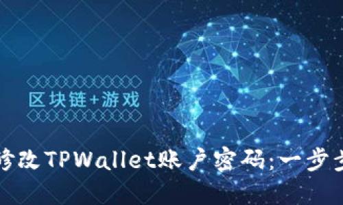 如何修改TPWallet账户密码：一步步指南
