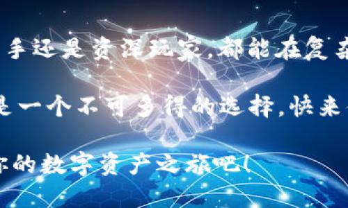   如何通过TPWallet搜索合约，轻松找到所需信息 / 

 guanjianci TPWallet, 合约搜索, 加密资产 /guanjianci 

引言
在加密货币的世界里，合约（智能合约）扮演着至关重要的角色。它们不仅允许数字资产的创建和交易，还使得去中心化金融（DeFi）应用得以实现。对于很多用户来说，如何准确地搜索并找到所需的合约成为了一个迫切的需求。TPWallet作为一个出色的多链钱包，其合约搜索功能可以帮助用户轻松找到合约信息。本文将详细介绍如何使用TPWallet有效地搜索合约，让你在加密世界中游刃有余！

TPWallet是什么？
TPWallet是一款支持多种区块链的数字钱包，旨在为用户提供安全、便捷的数字资产管理体验。无论是管理各种加密货币，还是参与去中心化应用，TPWallet都能够满足用户的需求。它的界面友好，功能齐全，特别适合新手和老司机使用！多么令人振奋啊！

为什么选择TPWallet？
TPWallet不仅支持主流币种的存储与交易，还有强大的合约搜索功能。以下是选择TPWallet的几个理由：
ul
listrong多链支持：/strong TPWallet支持多个区块链，包括Ethereum、BSC、Polygon等，用户可以在一个平台上管理多种资产！/li
listrong用户友好的界面：/strong TPWallet的设计抓住了用户的需求，易于导航和使用，即使是初学者也能快速上手。/li
listrong安全性：/strong TPWallet采用多重安全措施，包括私钥加密和助记词保护，确保用户资产安全。/li
listrong合约搜索功能：/strong 通过TPWallet，用户可以快速找到并访问不同的智能合约，获取最新的合约信息和交易数据。/li
/ul

如何通过TPWallet搜索合约？
现在，让我们一步一步来看看如何在TPWallet中搜索合约。以下是具体的操作步骤：

h4步骤一：下载并安装TPWallet/h4
首先，确保你在手机上下载并安装TPWallet。无论是Android还是iOS系统，TPWallet都可以在各大应用商店中找到。安装完成后，点击打开应用程序。

h4步骤二：创建或导入钱包/h4
打开TPWallet后，你需要选择创建一个新钱包还是导入已有钱包。如果你是新用户，按照系统提示创建一个新钱包，并妥善保存助记词；如果你已有钱包，可以直接导入它。

h4步骤三：访问合约搜索功能/h4
进入TPWallet后，在主页上找到“合约”或“市场”选项。多么简单明了啊！点击进入，你将看到合约搜索的入口。

h4步骤四：输入搜索关键字/h4
在合约搜索框中输入你想要查找的合约地址、合约名称或相关关键词。TPWallet支持多种搜索方式，确保能为你提供最相关的结果。

h4步骤五：查看搜索结果/h4
点击搜索后，系统会列出与你的关键词相关的合约信息。你可以点击具体合约查看详细信息，包括合约地址、创建者、交易记录等。这些信息都以的方式展现，容易理解。

h4步骤六：与合约交互/h4
找到你所需的合约后，TPWallet还支持与合约互动，如进行交易、查看资产余额等。只需点击相应的功能选项，就能顺利进行操作！

注意事项
虽然TPWallet的合约搜索功能非常方便，但用户在使用时仍需注意以下几点：
ul
listrong确认合约地址：/strong 确认你搜索的合约地址是正确的，避免误操作带来的损失。/li
listrong风险评估：/strong 在与合约进行交互之前，建议先查看合约的验证状态和用户评价，以减少交互风险。/li
listrong安全使用：/strong 不要随意分享钱包的私钥或助记词，确保你的资产安全。/li
/ul

总结
TPWallet为用户提供了一个安全、方便的合约搜索工具，让每个用户都能轻松找到所需的合约信息。经过简单的步骤，任何人都能够快速掌握合约搜索的技巧。通过TPWallet，不论是新手还是资深玩家，都能在复杂的加密世界中找到属于自己的位置！

在这个瞬息万变的加密市场中，拥有一款强大的钱包工具是必不可少的。TPWallet不仅具备合约搜索功能，还为用户提供了多种资产管理及交易便利，让你轻松应对市场的变化。这真是一个不可多得的选择，快来体验吧！

无论是追踪心仪的项目还是参与新兴的DeFi机会，通过TPWallet的合约搜索，你都能避免烦恼，快速找到所需合约，实现财富的增长。加密世界充满神秘与机会，抓住每一个可能，开启你的数字资产之旅吧！