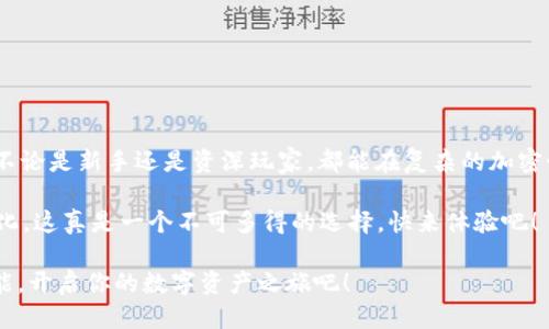   如何通过TPWallet搜索合约，轻松找到所需信息 / 

 guanjianci TPWallet, 合约搜索, 加密资产 /guanjianci 

引言
在加密货币的世界里，合约（智能合约）扮演着至关重要的角色。它们不仅允许数字资产的创建和交易，还使得去中心化金融（DeFi）应用得以实现。对于很多用户来说，如何准确地搜索并找到所需的合约成为了一个迫切的需求。TPWallet作为一个出色的多链钱包，其合约搜索功能可以帮助用户轻松找到合约信息。本文将详细介绍如何使用TPWallet有效地搜索合约，让你在加密世界中游刃有余！

TPWallet是什么？
TPWallet是一款支持多种区块链的数字钱包，旨在为用户提供安全、便捷的数字资产管理体验。无论是管理各种加密货币，还是参与去中心化应用，TPWallet都能够满足用户的需求。它的界面友好，功能齐全，特别适合新手和老司机使用！多么令人振奋啊！

为什么选择TPWallet？
TPWallet不仅支持主流币种的存储与交易，还有强大的合约搜索功能。以下是选择TPWallet的几个理由：
ul
listrong多链支持：/strong TPWallet支持多个区块链，包括Ethereum、BSC、Polygon等，用户可以在一个平台上管理多种资产！/li
listrong用户友好的界面：/strong TPWallet的设计抓住了用户的需求，易于导航和使用，即使是初学者也能快速上手。/li
listrong安全性：/strong TPWallet采用多重安全措施，包括私钥加密和助记词保护，确保用户资产安全。/li
listrong合约搜索功能：/strong 通过TPWallet，用户可以快速找到并访问不同的智能合约，获取最新的合约信息和交易数据。/li
/ul

如何通过TPWallet搜索合约？
现在，让我们一步一步来看看如何在TPWallet中搜索合约。以下是具体的操作步骤：

h4步骤一：下载并安装TPWallet/h4
首先，确保你在手机上下载并安装TPWallet。无论是Android还是iOS系统，TPWallet都可以在各大应用商店中找到。安装完成后，点击打开应用程序。

h4步骤二：创建或导入钱包/h4
打开TPWallet后，你需要选择创建一个新钱包还是导入已有钱包。如果你是新用户，按照系统提示创建一个新钱包，并妥善保存助记词；如果你已有钱包，可以直接导入它。

h4步骤三：访问合约搜索功能/h4
进入TPWallet后，在主页上找到“合约”或“市场”选项。多么简单明了啊！点击进入，你将看到合约搜索的入口。

h4步骤四：输入搜索关键字/h4
在合约搜索框中输入你想要查找的合约地址、合约名称或相关关键词。TPWallet支持多种搜索方式，确保能为你提供最相关的结果。

h4步骤五：查看搜索结果/h4
点击搜索后，系统会列出与你的关键词相关的合约信息。你可以点击具体合约查看详细信息，包括合约地址、创建者、交易记录等。这些信息都以的方式展现，容易理解。

h4步骤六：与合约交互/h4
找到你所需的合约后，TPWallet还支持与合约互动，如进行交易、查看资产余额等。只需点击相应的功能选项，就能顺利进行操作！

注意事项
虽然TPWallet的合约搜索功能非常方便，但用户在使用时仍需注意以下几点：
ul
listrong确认合约地址：/strong 确认你搜索的合约地址是正确的，避免误操作带来的损失。/li
listrong风险评估：/strong 在与合约进行交互之前，建议先查看合约的验证状态和用户评价，以减少交互风险。/li
listrong安全使用：/strong 不要随意分享钱包的私钥或助记词，确保你的资产安全。/li
/ul

总结
TPWallet为用户提供了一个安全、方便的合约搜索工具，让每个用户都能轻松找到所需的合约信息。经过简单的步骤，任何人都能够快速掌握合约搜索的技巧。通过TPWallet，不论是新手还是资深玩家，都能在复杂的加密世界中找到属于自己的位置！

在这个瞬息万变的加密市场中，拥有一款强大的钱包工具是必不可少的。TPWallet不仅具备合约搜索功能，还为用户提供了多种资产管理及交易便利，让你轻松应对市场的变化。这真是一个不可多得的选择，快来体验吧！

无论是追踪心仪的项目还是参与新兴的DeFi机会，通过TPWallet的合约搜索，你都能避免烦恼，快速找到所需合约，实现财富的增长。加密世界充满神秘与机会，抓住每一个可能，开启你的数字资产之旅吧！