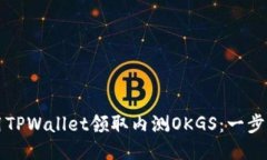如何用TPWallet领取内测OKGS：一步步指导