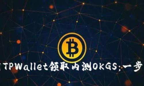如何用TPWallet领取内测OKGS：一步步指导