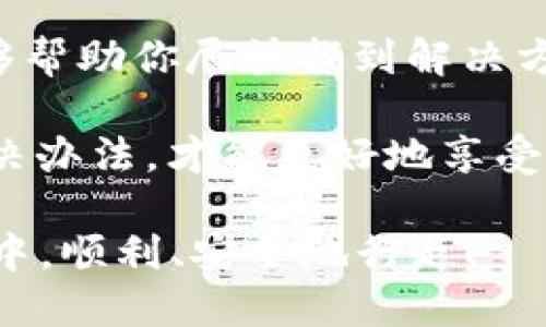   转到TPWallet里的币找不到？原因与解决方法全解析 / 
 guanjianci TPWallet，数字货币，钱包问题 /guanjianci 

前言：数字货币的流行与钱包的重要性
随着数字货币的迅猛发展，越来越多的人将其视为投资与交易的主要工具。在这其中，数字钱包作为存储和管理数字资产的重要工具，显得尤为重要。然而，在使用过程中，用户常常会遇到各种问题，比如“转到TPWallet里的币找不到怎么回事？”

遇到这样的问题，首先不要惊慌，让我们一起来分析可能的原因和解决方法。数字货币的性质决定了它的交易在一开始就是去中心化的，而这一特性可能导致有时我们无法立刻找到自己的资产。接下来，我们将详细解读各种可能的情况！

一、了解TPWallet
TPWallet是一款功能强大的数字钱包，支持多种类型的数字货币，在用户界面上也进行了，方便使用者管理自己的资产。它的安全性与便捷性吸引了大量用户，然而在交易过程中，各种问题也时常发生。

二、币转入与找不到的原因
那么，转到TPWallet里的币为什么找不到呢？我们可以从以下几个方面进行分析：

h41. 网络拥堵或交易延时/h4
在区块链网络繁忙时，交易可能会出现延迟。以太坊等公共链在交易量高峰时，确认时间可能会延长。多么令人沮丧！如果你刚刚转账，建议耐心等待片刻，通常在数分钟到一小时之间，资金会逐渐出现在你的钱包中。

h42. 地址错误/h4
转账时，如果您输入了错误的地址，资金将会送到错误的地方。虽然这在技术上是不可逆的，但这绝对是我们要注意的第一点。再次核实您的目标地址，确保没有失误，否则很可能就会造成无法找回的局面。

h43. 块确认不足/h4
在区块链中，交易会在被确认之前被打包到区块中。而有时候，仅凭单次确认并不足以确保资金在您的钱包中显示，尤其是在高峰时期。在这种情况下，可以在区块浏览器中查找交易ID，确认状态。

h44. 钱包同步问题/h4
有些时候，钱包应用并未成功同步到最新的区块链数据，这就导致你看不到最新的余额。可以尝试重新启动TPWallet或刷新钱包，通常这样能解决问题。

三、如何解决找不到币的问题
现在，如果您已经确认了转账信息并且依旧找不到币，下面是几个建议可以帮助您解决问题：

h41. 使用区块浏览器进行查询/h4
区块浏览器如Etherscan等可以帮助您追踪资金流向。在那里，您可以输入您的交易哈希（TXID），查看交易的确认状态及最终目的地。只需简单地查看相关信息，便能明白您的资产到底身处何地。

h42. 联系客服支持/h4
如果还是找不到您的币，不妨联系客服。大多数数字钱包都提供专业的客户服务，能够根据您的交易记录为您提供进一步帮助。相关的客服邮箱或者在线聊天功能通常应有尽有！

h43. 查阅社区论坛与社交媒体/h4
数字货币的流行使得很多用户分享他们的使用经验与问题，在各种技术论坛或社交媒体上搜索您遇到的问题，或许能够找到其他用户的相似经历和解决方案。多么令人欣慰的是，许多人乐于互相帮助！

四、如何避免将来出现类似问题
在经历了找不到币的困扰后，为了避免将来再遇到类似情况，以下是一些实用的小贴士：

h41. 确认地址多次检查/h4
每次转账前，务必仔细检查地址输入的正确性，最好能够复制粘贴而非手动输入，这能大大降低出错的几率！

h42. 了解网络状态/h4
保持对所用区块链网络状态的关注，根据高峰时段选择合适的交易时机，这样能有效减少延迟带来的困扰。您可以在相关的区块链网站上查看网络的拥堵情况，一些工具可以实时反映出网络的状态。

h43. 定期备份钱包/h4
为了资产的安全，建议定期备份您的钱包数据并妥善保存助记词。如果遇到任何丢失或损失的情况，备份可以作为您的最后一道防线！

总结
数字货币的流转虽然充满机会，但也伴随着风险。如果你遇到了“转到TPWallet里的币找不到”的状况，希望以上的分析与建议能够帮助你尽快找到解决方案。每一个投资者都应该对自己的资产有足够的重视，了解钱包的使用小技巧和注意事项，将帮助你更好地驾驭数字货币的世界！

总而言之，数字钱包如TPWallet，虽好，但使用过程中仍需小心谨慎，万不可大意。保持信息畅通，以便在问题出现时能快速找到解决办法，才能更好地享受数字货币带来的便捷和乐趣！

关注你的数字资产，珍惜每一笔投入，让我们在这个充满机遇与挑战的领域，一起成长！希望每位用户都能在数字货币的投资旅程中，顺利、安全地行走！