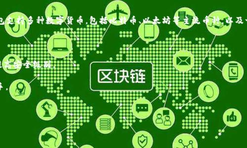 IM钱包是由IM钱包团队开发的一款数字货币钱包，旨在为用户提供安全、便捷的数字资产管理服务。IM钱包支持多种数字货币，包括比特币、以太坊等主流币种，以及一些小众的山寨币。它不仅具备基本的存储和转账功能，还融入了去中心化的特点，增强了用户的隐私保护。

IM钱包的特点包括：

1. **安全性**：IM钱包采用了先进的加密技术，保障用户数字资产的安全。同时，用户可以选择离线存储，提高安全级别。

2. **用户友好界面**：无论是新手还是资深用户，IM钱包都提供简洁直观的操作界面，让用户可以轻松上手。

3. **多平台支持**：IM钱包不局限于某一平台，用户可以在手机、平板或电脑上方便地使用。

如果您还有其他关于IM钱包的问题，欢迎继续提问！