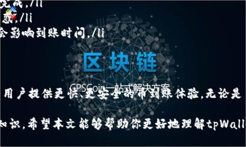   tpWallet的币到账时间揭秘！ / 
 guanjianci tpWallet, 币到账时间, 数字货币 /guanjianci 

引言：数字货币转账的快速时代
在这个数字货币飞速发展的时代，越来越多的人选择使用各种钱包进行交易和投资。而tpWallet作为一款备受欢迎的数字资产钱包，其币到账时间问题常常令用户关心。究竟tpWallet的币到账时间是多长呢？这个问题值得每一位关注数字货币的人深入探讨。

tpWallet简介
tpWallet是一款支持多个区块链和数字资产的钱包，凭借其用户友好的界面和高安全性，深受用户的喜爱。用户可以在tpWallet中管理比特币、以太坊、USDT等主流数字资产，轻松实现交易和资产管理。尤其是在转账和提现方面，tpWallet以其快速的处理速度赢得了用户的信赖。

币到账的基本时间
币到账时间通常取决于多个因素，包括区块链网络的繁忙程度、交易的确认数量以及钱包的处理速度。一般来说，在tpWallet转账后，币的到账时间一般在几分钟到几个小时之间。有时，你会惊喜地发现，交易几乎是瞬间完成的！多么令人振奋！

影响到账时间的因素
要理解tpWallet的币到账时间，首先需要考虑一些外部因素：
ul
    listrong区块链网络拥堵：/strong当区块链网络非常繁忙时，交易的确认时间会延长。这种情况在市场波动较大时尤为明显。/li
    listrong交易费用：/strong如果你在转账时选择了较低的手续费，可能导致你的交易在众多交易中排队，进而延长到账时间。/li
    listrong交易状态：/strongtpWallet会实时更新交易状态，通过查看交易记录，你可以了解到你的币是否已经成功转账。/li
/ul

如何确保快速到账？
为了确保你的币能够快速到账，你可以考虑以下几点：
ul
    listrong选择合适的手续费：/strong根据当时网络的实际情况，适当提高交易费用，可以有效缩短等待时间。/li
    listrong利用高峰时段：/strong如果可能的话，选择在区块链网络相对不忙的时间进行转账，例如在周末或是节假日。/li
    listrong实时监控交易状态：/strong通过tpWallet，用户可以方便地查看交易的处理进度，做到心中有数。/li
/ul

用户经验分享
许多tpWallet用户在使用过程中都表示他们的转账体验相当流畅。例如，一位用户分享道：“我在晚上9点转账给朋友，没想到不到5分钟，币就到账了！这效率真是太棒了！”这样的反馈让人倍感欣慰，说明tpWallet确实在努力提高用户体验，给大家带来更好的服务。

遇到问题时的解决方案
即使在高效的钱包中，偶尔也可能会遇到一些问题，比如币未能按时到账。此时，用户应该怎么办呢？下面是一些实用的建议：
ul
    listrong检查交易状态：/strong及时查看交易的状态和确认次数，若显示为“待处理”，则耐心等待，通常很快就会完成。/li
    listrong联系客服：/strong如果长时间仍未到账，不妨联系tpWallet的客服，他们会提供专业的帮助，解答你的疑惑。/li
    listrong关注公告：/strong在tpWallet的官网或社交媒体上关注公告，了解系统维护或网络问题的信息，这些都会影响到账时间。/li
/ul

总结：未来数字钱包的趋势
随着数字货币交易的蓬勃发展，钱包的功能和效率也在不断提升。tpWallet已经在这方面展现出不俗的实力，致力于为用户提供更快、更安全的币到账体验。无论是日常交易还是投资管理，tpWallet都已经成为了许多用户的首选！

在这个数字资产管理的新时代，选择一款合适的钱包至关重要，而对到账时间的关注则是每一个用户都应了解的基本知识。希望本文能够帮助你更好地理解tpWallet的币到账时间以及如何提高转账效率，让你在投资数字货币的路上更加顺畅！多么令人期待未来的数字资产世界啊！