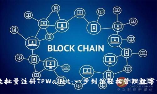 高效批量注册TPWallet：一步到位轻松管理数字资产
