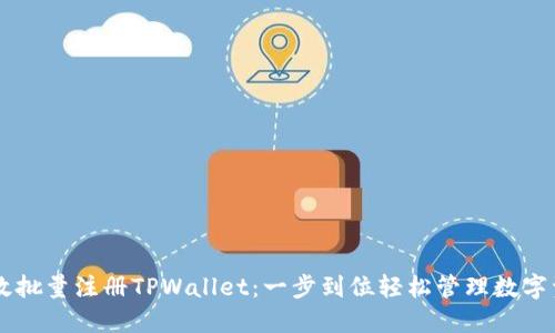高效批量注册TPWallet：一步到位轻松管理数字资产