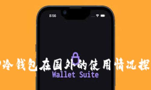 TP冷钱包在国外的使用情况探讨