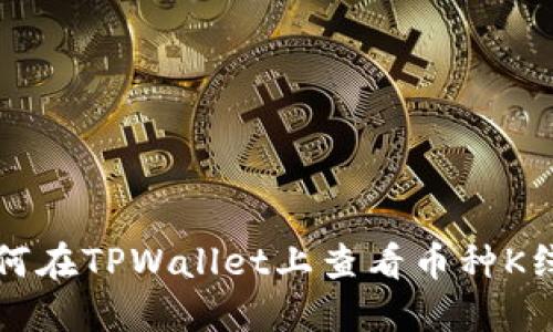 如何在TPWallet上查看币种K线图