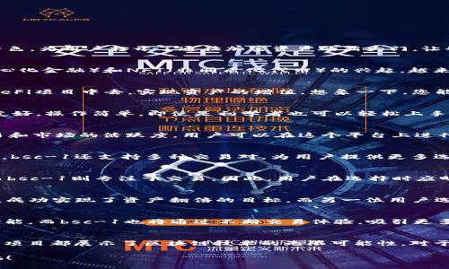   了解tpwalletbnb-1和bsc-1：区块链资产管理的未来 / 
 guanjianci tpwallet, bsc, 区块链 /guanjianci 

引言
在数字货币世界中，各种钱包和区块链平台为用户提供了管理和交易资产的工具。其中，tpwalletbnb-1和bsc-1是备受瞩目的两个项目。它们各具特色，为用户打开了通往加密资产的新大门。让我们深入了解这两个钱包的特点、功能以及它们在区块链生态系统中的重要性。

tpwalletbnb-1的背景介绍
tpwalletbnb-1是一款基于Binance Smart Chain（BSC）生态系统的钱包，它为用户提供了一个安全、便捷的管理加密资产的环境。随着DeFi（去中心化金融）和NFT（非同质化代币）的兴起，越来越多的用户需要一个高效的钱包来满足他们的投资需求。tpwalletbnb-1应运而生，致力于提供优秀的用户体验。

tpwalletbnb-1的主要功能
tpwalletbnb-1不仅支持BNB（币安币）交易，还是一个多功能的数字资产管理工具。用户可以通过它进行资产的存储、发送和接收，同时也能参与到DeFi项目中去，实现资产的增值。想象一下，您能够一键访问多个DeFi协议，进行流动性挖掘和收益农场，多么令人振奋啊！

安全性与用户体验
安全性是任何数字钱包的重中之重。tpwalletbnb-1采用了多重签名和冷存储等技术，确保用户的资产在潜在风险中得到最大保护。同时，用户界面友好，操作简单，即使是初学者也可以轻松上手。无论是发起交易，还是查看资产余额，一切都是那么顺畅。

bsc-1的背景概述
BSC-1是另一个在Binance Smart Chain上运行的项目，其核心是提供一个高效的去中心化交易平台。与tpwalletbnb-1相比，bsc-1更侧重于交易和市场的活跃度。用户可以在这个平台上进行多种加密货币的买卖，及时把握市场动态，真是数字交易爱好者的福音！

bsc-1的独特之处
bsc-1的主要特色在于其低交易费用和高速交易确认。通过使用BSC的智能合约，用户能够以极低的成本完成各种交易，极大地降低了投资门槛。此外，bsc-1还支持多种交易对，为用户提供更多选择，完美满足了多样化的投资需求。

tpwalletbnb-1与bsc-1的对比
虽然tpwalletbnb-1和bsc-1都基于Binance Smart Chain，但它们的定位和功能却有显著差异。tpwalletbnb-1偏重于数字资产的管理和存储，而bsc-1则专注于交易。因此，用户在选择时应明确自身需求。如果您需要一个成熟的资产管理工具，tpwalletbnb-1无疑是最佳选择；而如果您热衷于活跃的市场交易，bsc-1则将是你的不二之选！

用户案例分析
让我们看一些实际案例，深入了解用户是如何利用tpwalletbnb-1和bsc-1来进行投资的。例如，一位用户通过tpwalletbnb-1参与了一个DeFi项目，成功实现了资产翻倍的目标。而另一位用户选择了bsc-1上的高频交易，通过快速进出市场，获得了稳定的收益。这些案例无不体现了这两款产品在用户日常投资中的重要性！

未来展望
在未来，随着区块链技术的不断发展，tpwalletbnb-1和bsc-1都将有更广阔的空间。tpwalletbnb-1有望在资产管理领域不断创新，推出更多实用功能。而bsc-1也将通过不断交易体验，吸引更多用户参与其中。我们可以期待，未来的区块链金融将会更加高级、多元与去中心化，真正实现“人人平等”的金融理念！

总结
综上所述，tpwalletbnb-1和bsc-1作为Binance Smart Chain生态系统中的重要应用，各自发挥着独特的作用。无论是资产管理、市场交易，这两个项目都展示了区块链技术的无限可能性。对于希望进入这一领域的新用户而言，了解这两个平台的特点和优势，将有助于他们做出更明智的投资决策。多么令人期待的未来啊！

希望您能在探索tpwalletbnb-1和bsc-1的过程中，收获更多的知识与灵感。区块链的世界正在变化，抓住这一机会，您可能会发现更多投资的新天地！