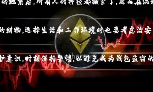 钱包被盗是一种让人感到焦虑和无助的情况。有许多原因可能导致钱包被盗，每种情况都会给持有人带来不同程度的困扰和影响。以下是一些可能导致钱包被盗的原因：

1. 丢失或疏忽大意
在日常生活中，人们可能因为一时的不注意而将钱包遗留在公共场合。这种情况在餐馆、商场、公共交通工具上尤为常见。对于繁忙的现代人来说，粗心大意是造成钱包丢失的主要原因之一。想象一下，当你在咖啡店享受一杯热饮，专注于手机上的内容时，忽略了放在桌上的钱包，这时，心中升起的不安和焦虑是多么令人难以释怀！

2. 暴力抢劫
在某些情况下，钱包被盗可能是因为直接的暴力抢劫。这种情况虽然较少发生，但却给受害人带来了深重的心理创伤。在街头、偏僻的巷子里，突如其来的抢劫让人猝不及防，可能恰好是因为你的包袋看起来显眼，这让不法分子产生了可乘之机！在遇到这种情况时，保护自己是首要的，也许钱包的损失并不值得你为此付出更大的代价。

3. 偷窃手法
偷窃者在获取钱包时，通常会采用隐蔽的手法，例如“扒手”。扒手通常在拥挤的地方活动，如地铁或市场，他们通过熟练的手法在你毫无防备的情况下，将钱包从你的口袋或包包中取走。你是否曾在市场上感受到过一瞬间的乍然？那一刻可能是你没有察觉到他们的存在、没有意识到自己已成为目标的瞬间！

4. 网络诈骗
在数字时代，钱包的盗取并不仅仅局限于实体物品，网络钱包或信用卡信息的盗取也是一种常见的现象。通过网络钓鱼、恶意软件或假冒网站，窃贼可以获取个人的敏感信息。多么令人不安的事实！可能你一时天真的点击了某个链接，结果直接把自己的财务信息送给了不法分子。如何提高警惕、保护自己的网络安全，是每个现代人都应考虑的问题。

5. 愚蠢的信任
有时候，钱包被盗的原因还可能是对身边人的信任。或许是在一次聚会中，你随意将钱包放在了朋友的包里，或者在办公室的公共区域将钱包放在了桌上。信任是建立关系的基础，但过度信任却可能让我们失去一些重要的东西！当发现钱包不翼而飞时，心中的失落感和自责感交织在一起，真是无法用言语来形容那种失落的滋味。

6. 意外事件
有时，钱包被盗的原因可能是一些意外事件，例如突如其来的冲突或自然灾害。在这种情况下，个人的财务安全会受到严重威胁。想象一下，在一场突如其来的地震后，所有人的神经都绷紧了，然而在混乱中，数个钱包被人趁机盗走，这多么令人痛心啊！我们无法预测生活的变化，但我们可以做心灵的准备，让自己在危急时刻保持冷静。

7. 生活环境因素
最后，钱包被盗的可能性有时与生活环境有关。如某些地方的治安状况较差，人流密集、监控缺失等都可能成为盗窃事件频发的温床。为了更好地保护自己的财物，选择生活和工作环境时也要考虑治安因素。保护自己的钱包和财物，值得所有人多加关注！

总结
钱包被盗的可能性有很多，无论是因为个人疏忽、暴力抢劫、网络安全问题还是生活环境因素，都会给我们的生活带来困扰。学会在日常生活中增强自我保护意识，时刻保持警惕，以避免成为钱包盗窃的受害者。多么重要的事啊！通过对周围环境的仔细观察，对身边人员的审视，提高自己的安全意识，我们才能更好地守护自己的财物，享受安全、安心的生活。

希望每一个人在生活中都能谨慎、周全，保护好自己的财物与和平的心态！