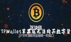 如何解决TPWallet苹果版无法购买数字货币的问题