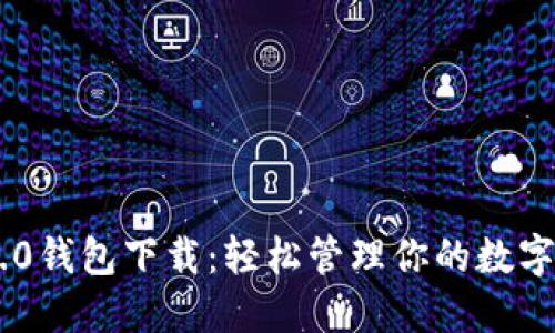 IM2.0钱包下载：轻松管理你的数字资产