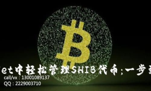 在TP Wallet中轻松管理SHIB代币：一步到位的指南