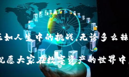  bicontent币安交易所提到tpwallet没到账，如何处理？/bicontent
币安，tpwallet，到账问题/guanjianci

引言：数字资产交易中的不确定性
在如今这个充满竞争的数字资产交易时代，用户在交易平台之间转账的体验和流畅度变得愈发重要。然而，意外的到账延迟却为这种体验蒙上了一层阴影。最近，有用户反映在币安交易所中提到tpwallet的转账没有到账，这引发了我们对这种情形的深入探讨。如何有效解决这一问题呢？让我们一起深入了解！

币安交易所与tpwallet概述
首先，我们需要了解币安交易所和tpwallet的基本概念。币安交易所作为全球最大的数字货币交易平台之一，汇聚了大量的交易用户，提供丰富的数字资产交易服务。而tpwallet则是一个方便用户管理多种数字资产的钱包，兼具安全性与易用性。这两个平台的结合为用户提供更好的转账体验，但有时也意味着潜在的问题。

到账延误的可能原因
在实际操作中，用户反馈币安交易所提到tpwallet的转账未及时到账。造成这种情况的原因可能有多个方面，比如：
ul
    listrong网络拥堵：/strong由于区块链的本质特性，网络拥堵时常会影响交易确认的速度。想象一下，一个繁忙的城市交通，车辆缓缓挪动，这正是数字资产交易中的一种常态。/li
    listrong交易费用设置不当：/strong有时，如果未支付足够的交易费用，矿工可能优先处理其他愿意支付更高费用的交易，这就导致了到账的延误。/li
    listrong平台问题：/strong币安或者tpwallet的服务器遭遇技术故障，亦或维护期间导致服务中断，都是可能的因素。/li
/ul

如何确认转账状态？
面对转账未到账的问题，用户首先需要确认转账状态。可以采取以下步骤：
ul
    listrong检查区块链确认状态：/strong通过区块链浏览器查询交易ID（TXID），查看交易是否被确认，并且已被写入区块链。哦，多么令人振奋的事情，看到自己的交易在区块链上活灵活现！/li
    listrong确认地址正确性：/strong确保转账时所填写的接收地址没有错误。只需一个小小的失误，便可能导致资产的永久丢失！/li
    listrong查看交易费用：/strong评估自己在进行转账时是否设置了合理的交易费用。如果费用过低，可能导致长时间未确认。/li
/ul

解决途径：如何处理未到账的转账？
如果经过上述检查仍未到账，用户可以尝试以下解决途径：
ul
    listrong联系客服：/strong第一时间联系币安客户服务，提供相关的交易ID和具体情况。专业的客服团队会给你最及时的反馈和解决方案！/li
    listrong联系tpwallet客服：/strong有时候，问题根源在接收方，联系tpwallet确认他们的系统是否正常。一定要时刻保持沟通！/li
    listrong关注社交媒体或论坛：/strong许多用户会在平台的社交媒体上发布信息，查看是否有其他用户遇到类似问题。如果大家都在讨论这个问题，或许它的影响更加深远。/li
/ul

防范未然：如何避免转账到账延迟？
为了减少今后类似问题的发生，用户可以采取以下措施来防范未然：
ul
    listrong提前设置合理费用：/strong当网络繁忙时，适当提高交易费用可以有效地加快确认速度。这就如同在高峰时段选择打车时支付车费的策略一样，有时候多花一些钱会节省很多时间。/li
    listrong使用较小金额进行测试：/strong对于大额交易，用户可以先转账少量金额进行测试，确保转账正常后再进行大额交易，降低风险。/li
    listrong说明转账时间：/strong选择在网络较为畅通的时间进行转账，比如非高峰时段。通常，晚上和周末会是相对低峰期。/li
/ul

总结：保持冷静与理性
最后，当我们面对币安交易所提到tpwallet未到账的问题时，最重要的就是要保持冷静与理性。各种情况都有可能发生，理解并及时采取措施会让我们迎刃而解。正如人生中的挑战，无论多么棘手，积极的态度定能帮助我们找到解决办法。多么令人振奋的一刻！解决问题后，我们不仅能再次享受到数字资产交易的乐趣，更能从中成长，变得更加成熟与冷静。

在这个快速发展的数字交易市场中，信息与技术的更新换代使得我们必须不断学习与适应。希望以上的经验和建议能够帮助到每一个面临转账到账问题的用户，祝愿大家在数字资产的世界中，畅行无阻，交易顺利！