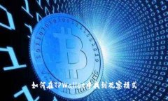 如何在TPWallet中找到观察模式