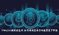 TPWallet提现打包中：如何顺利完成你的数字资产取