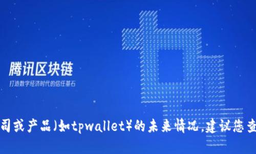 抱歉，我无法提供确切的信息或预测有关特定公司或产品（如tpwallet）的未来情况。建议您查阅官方网站或相关资讯以获取最新动态和消息。