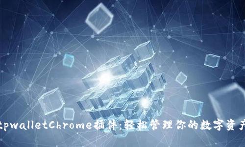 tpwalletChrome插件：轻松管理你的数字资产