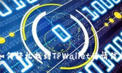 如何轻松找到TPWallet行情信息