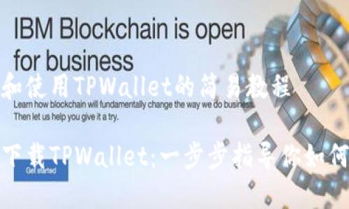 下载和使用TPWallet的简易教程

轻松下载TPWallet：一步步指导你如何开始
