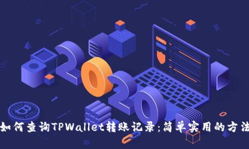 如何查询TPWallet转账记录：简单实用的方法