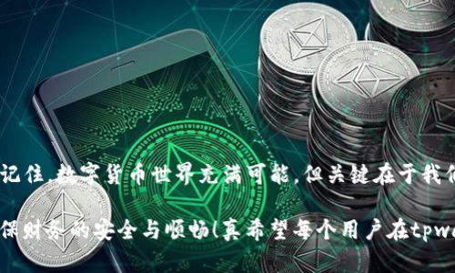 biao ti/biao titpwallet转账失败的原因解析与解决方案/biao ti
guan ji an ci/guan ji an ci

tpwallet转账为什么会失败？
在数字货币的世界中，钱包成为了我们与资产安全之间的重要纽带。tpwallet作为一种流行的数字货币钱包，虽然操作简单易用，但在转账过程中仍有可能遇到转账失败的情况。这究竟是为什么呢？让我们深入探讨一下可能的原因。

1. 网络拥堵是主要原因
在区块链网络中，交易需要得到确认才能完成。在某些高峰时段，网络可能会出现拥堵。这种情况下，虽然您发出了转账请求，但由于网络无法及时处理您的交易，转账自然会失败。这真是令人沮丧的情况，尤其是在您急需转账的时候！

2. 余额不足的尴尬
想象一下，您准备将一笔资金转到朋友的tpwallet上，却完全没有意识到自己的余额已经低于所需的转账金额。这种情况也是转账失败的常见原因之一。不禁让人感叹：“理财真是一门艺术！”在进行转账之前，务必检查一下您的钱包余额，确保足够支付转账金额以及可能需要的网络手续费。

3. 手续费设定不当
区块链交易需要支付一定的手续费，尤其是在网络拥堵时，高额的手续费能让您的交易更快得到处理。如果您设定的手续费过低，交易可能会被网络拒绝，从而导致转账失败。所以，当您在进行转账时，务必关注手续费的设定。这就像一把双刃剑，选择合适的手续费可以快速完成交易，否则便会面临失败的局面。

4. 钱包版本问题
tpwallet的各个版本可能存在兼容性问题。如果您使用的tpwallet版本过旧，可能会导致某些功能无法正常工作，这包括转账功能。因此，保持您的钱包更新至最新版本是非常重要的！很多用户在这一点上往往会掉以轻心，但其实这直接关系到您的资金安全。“更新！更新！快去更新你的钱包！”

5. 接收方地址错误
在转账时，一不小心将数字地址输错，比如少输一个字符或多输一个字符，那么这笔交易也将会面临失败的风险。可想而知，地址的准确性是多么的重要！在输入时可以双重检查，确保您没有错误输入。这是确保资金安全的第一步，不要忽视哦！

6. 区块链网络维护或故障
有时候，区块链网络本身可能会出现维护或突发故障的情况，导致所有交易暂停。尽管这通常不常见，但当它发生时，用户的转账请求会被暂时搁置。这需要一定的耐心等待，期待网络恢复正常。这种情况下，您也只能静静地等待，心中盼望着网络能尽快恢复！

7. 账户安全设定
tpwallet提供了一些安全选项，比如双重验证等，这些安全设置虽然能保障您的账户更安全，但在转账时可能会造成一定的麻烦。如果您未能按要求输入相关信息，转账也会失败。记得妥善处理您的账户设置，保障资金安全的同时，也确保转账顺利进行。

8. 转账频率限制
许多钱包都有转账频率限制，以保护用户的资金安全。如果您在短时间内频繁进行转账操作，可能会触发这一限制，导致后续的转账失败。“这是个聪明的保护机制，但有时真令人叫苦！”适当控制转账频率，可以有效避免这个问题。

解决策略：如何避免转账失败
通过以上原因的分析，不难看出，许多转账失败的问题都可以通过一些预防措施来避免。这些措施包括但不限于：
ul
    li提前确认余额，确保足够的资金进行转账。/li
    li在转账时仔细检查接收方地址，确保输入无误。/li
    li关注网络状态，避免在高峰期进行转账。/li
    li合理设定手续费，确保可以顺利处理。/li
    li定期检查钱包版本，及时更新至最新版本。/li
    li了解钱包的安全设置，确保正确操作。/li
    li合理控制转账频率，避免触发限制。/li
/ul

总结
tpwallet转账失败的原因多种多样，但只要我们在进行转账前做好准备，认真对待每一个细节，这些问题实际上是可以有效避免的。记住，数字货币世界充满可能，但关键在于我们能否导航其中，理智并安全地使用每一次交易。与其坐等转账成功，不如提前做好功课，让每一次转账都如行云流水般顺畅！

这里面包含的不仅是技术的分析，更体现了我们在使用数字货币时的细致与耐心。切勿让小问题影响了您的大局，保持谨慎，方能确保财务的安全与顺畅！真希望每个用户在tpwallet中，都能畅通无阻，心中充满信任与安心！