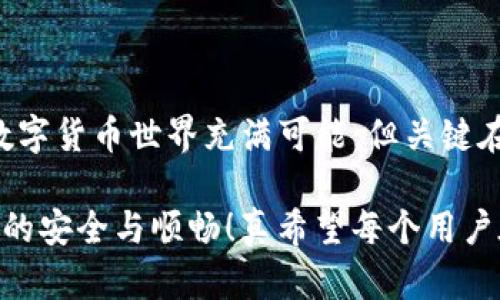 biao ti/biao titpwallet转账失败的原因解析与解决方案/biao ti
guan ji an ci/guan ji an ci

tpwallet转账为什么会失败？
在数字货币的世界中，钱包成为了我们与资产安全之间的重要纽带。tpwallet作为一种流行的数字货币钱包，虽然操作简单易用，但在转账过程中仍有可能遇到转账失败的情况。这究竟是为什么呢？让我们深入探讨一下可能的原因。

1. 网络拥堵是主要原因
在区块链网络中，交易需要得到确认才能完成。在某些高峰时段，网络可能会出现拥堵。这种情况下，虽然您发出了转账请求，但由于网络无法及时处理您的交易，转账自然会失败。这真是令人沮丧的情况，尤其是在您急需转账的时候！

2. 余额不足的尴尬
想象一下，您准备将一笔资金转到朋友的tpwallet上，却完全没有意识到自己的余额已经低于所需的转账金额。这种情况也是转账失败的常见原因之一。不禁让人感叹：“理财真是一门艺术！”在进行转账之前，务必检查一下您的钱包余额，确保足够支付转账金额以及可能需要的网络手续费。

3. 手续费设定不当
区块链交易需要支付一定的手续费，尤其是在网络拥堵时，高额的手续费能让您的交易更快得到处理。如果您设定的手续费过低，交易可能会被网络拒绝，从而导致转账失败。所以，当您在进行转账时，务必关注手续费的设定。这就像一把双刃剑，选择合适的手续费可以快速完成交易，否则便会面临失败的局面。

4. 钱包版本问题
tpwallet的各个版本可能存在兼容性问题。如果您使用的tpwallet版本过旧，可能会导致某些功能无法正常工作，这包括转账功能。因此，保持您的钱包更新至最新版本是非常重要的！很多用户在这一点上往往会掉以轻心，但其实这直接关系到您的资金安全。“更新！更新！快去更新你的钱包！”

5. 接收方地址错误
在转账时，一不小心将数字地址输错，比如少输一个字符或多输一个字符，那么这笔交易也将会面临失败的风险。可想而知，地址的准确性是多么的重要！在输入时可以双重检查，确保您没有错误输入。这是确保资金安全的第一步，不要忽视哦！

6. 区块链网络维护或故障
有时候，区块链网络本身可能会出现维护或突发故障的情况，导致所有交易暂停。尽管这通常不常见，但当它发生时，用户的转账请求会被暂时搁置。这需要一定的耐心等待，期待网络恢复正常。这种情况下，您也只能静静地等待，心中盼望着网络能尽快恢复！

7. 账户安全设定
tpwallet提供了一些安全选项，比如双重验证等，这些安全设置虽然能保障您的账户更安全，但在转账时可能会造成一定的麻烦。如果您未能按要求输入相关信息，转账也会失败。记得妥善处理您的账户设置，保障资金安全的同时，也确保转账顺利进行。

8. 转账频率限制
许多钱包都有转账频率限制，以保护用户的资金安全。如果您在短时间内频繁进行转账操作，可能会触发这一限制，导致后续的转账失败。“这是个聪明的保护机制，但有时真令人叫苦！”适当控制转账频率，可以有效避免这个问题。

解决策略：如何避免转账失败
通过以上原因的分析，不难看出，许多转账失败的问题都可以通过一些预防措施来避免。这些措施包括但不限于：
ul
    li提前确认余额，确保足够的资金进行转账。/li
    li在转账时仔细检查接收方地址，确保输入无误。/li
    li关注网络状态，避免在高峰期进行转账。/li
    li合理设定手续费，确保可以顺利处理。/li
    li定期检查钱包版本，及时更新至最新版本。/li
    li了解钱包的安全设置，确保正确操作。/li
    li合理控制转账频率，避免触发限制。/li
/ul

总结
tpwallet转账失败的原因多种多样，但只要我们在进行转账前做好准备，认真对待每一个细节，这些问题实际上是可以有效避免的。记住，数字货币世界充满可能，但关键在于我们能否导航其中，理智并安全地使用每一次交易。与其坐等转账成功，不如提前做好功课，让每一次转账都如行云流水般顺畅！

这里面包含的不仅是技术的分析，更体现了我们在使用数字货币时的细致与耐心。切勿让小问题影响了您的大局，保持谨慎，方能确保财务的安全与顺畅！真希望每个用户在tpwallet中，都能畅通无阻，心中充满信任与安心！