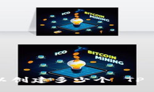 一人可以创建多少个 TP Wallet？