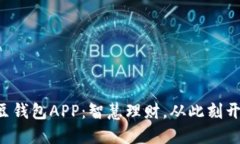 豆豆钱包APP：智慧理财，从此刻开始！