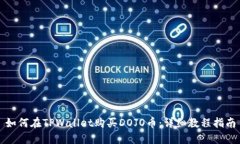 如何在TPWallet购买DOJO币：详细教程指南