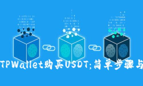 如何通过TPWallet购买USDT：简单步骤与注意事项