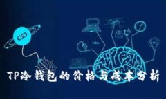 TP冷钱包的价格与成本分析