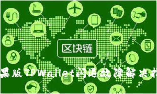 苹果版TPWallet闪退故障解决指南