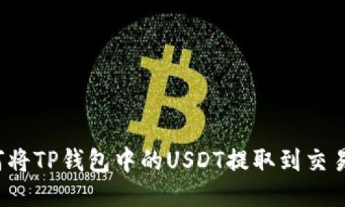如何将TP钱包中的USDT提取到交易所？